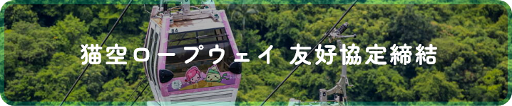 猫空ロープウェイ 友好協定締結