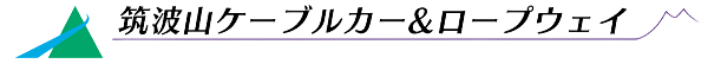 筑波山ケーブルカー&ロープウェイ
