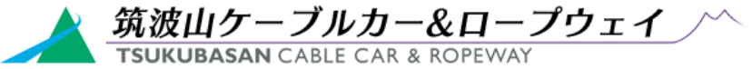 筑波山ケーブルカー&ロープウェイ