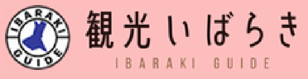 観光いばらき IBARAKI GUIDE