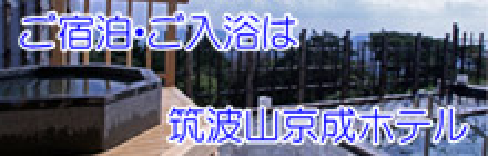ご宿泊・ご入浴は筑波山京成ホテル