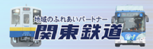地域のふれあいパートナー関東鉄道