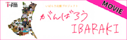 がんばろうIBARAKI