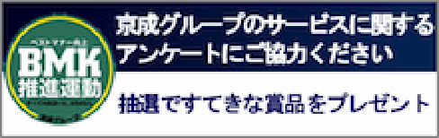 京成グループのサービスに関するアンケートにご協力ください 抽選ですてきな商品をプレゼント