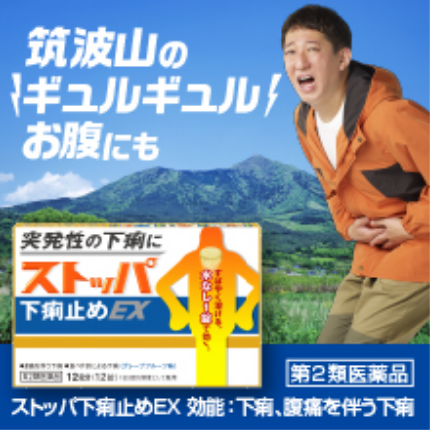 筑波山のギュルギュルお腹にも 突発性の下痢にストッパ 下痢止めEX