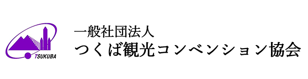 一般社団法人つくば観光コンベンション協会