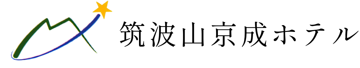 筑波山京成ホテル